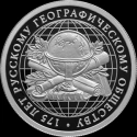 Читать новость нумизматики - 1 рубль «175 лет Русского географического общества» 