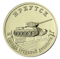 Читать новость нумизматики - 10 рублей Иркутск (танк Т-34-85)