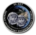 Читать новость нумизматики - 20 рублей в честь 60-летия космического полета Поповича и Николаева