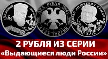 Видео: Серебряные монеты 2 рубля «Выдающиеся люди России» 1994 год